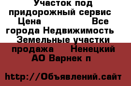 Участок под придорожный сервис › Цена ­ 2 700 000 - Все города Недвижимость » Земельные участки продажа   . Ненецкий АО,Варнек п.